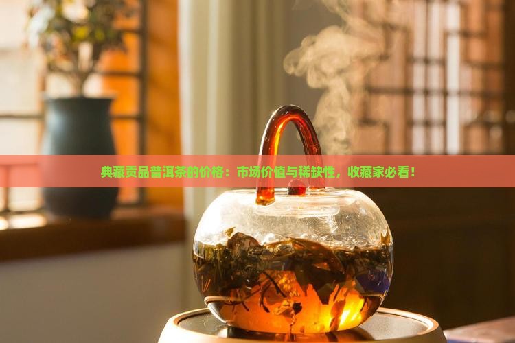 典藏贡品普洱茶的价格