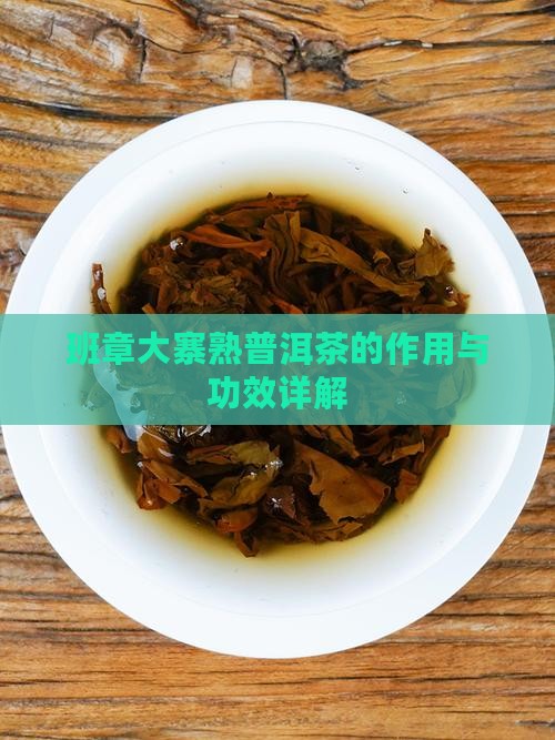 班章大寨熟普洱茶功效