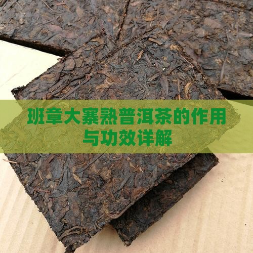 班章大寨熟普洱茶功效
