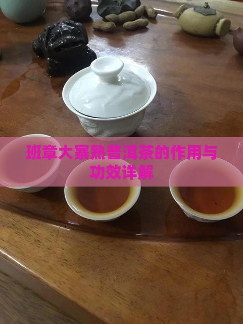 班章大寨熟普洱茶功效