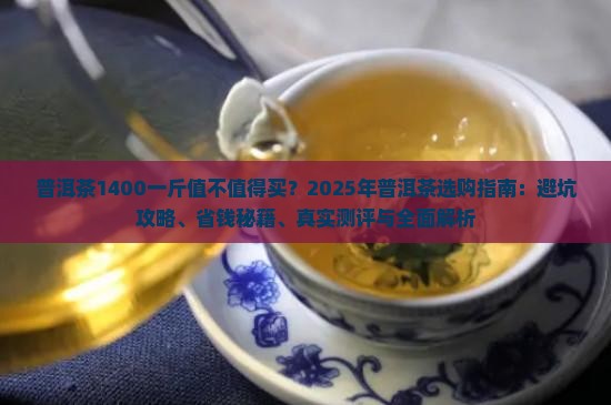 普洱茶1400一斤