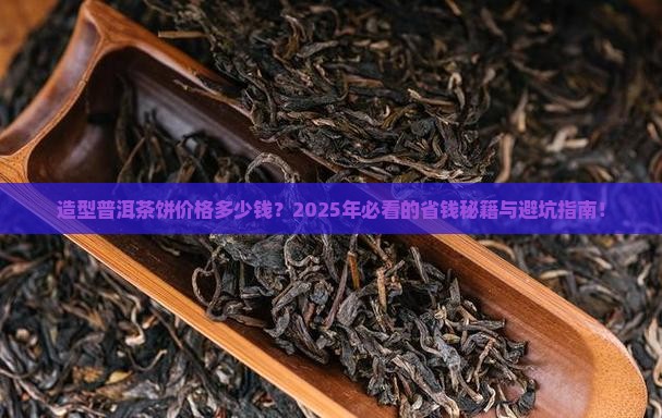 造型普洱茶饼价格多少钱