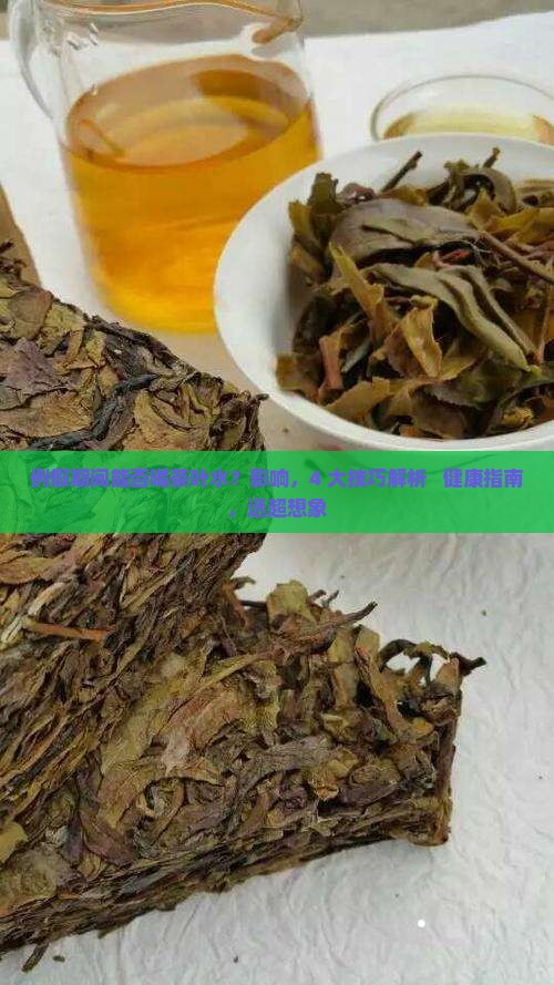例假期间能否喝茶叶水