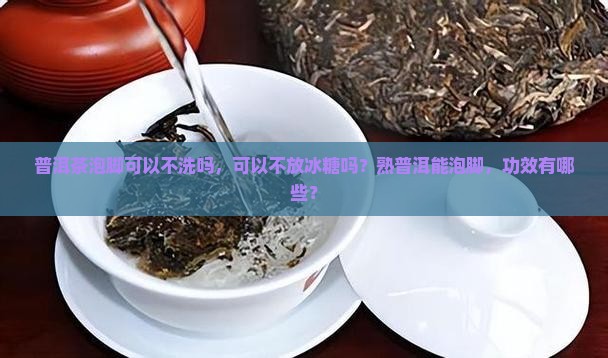 普洱茶泡脚可以不