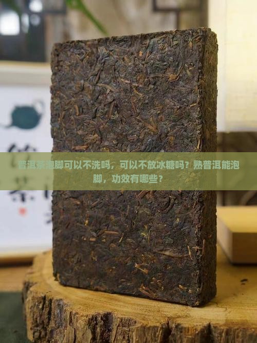 普洱茶泡脚可以不