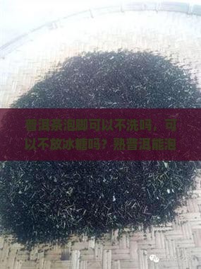 普洱茶泡脚可以不