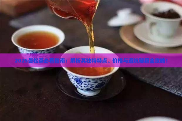 曼松茶的特点有哪些