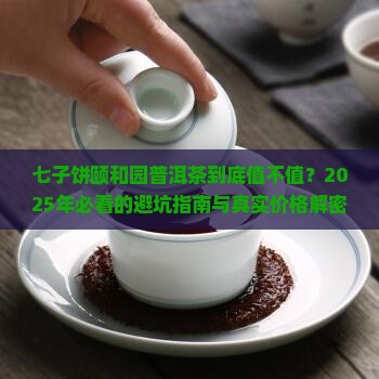 七子饼颐和园普洱茶价格