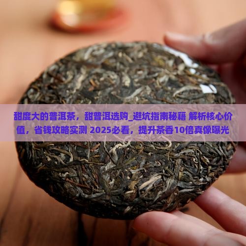 甜度大的普洱茶