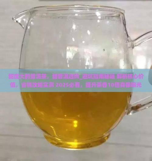 甜度大的普洱茶