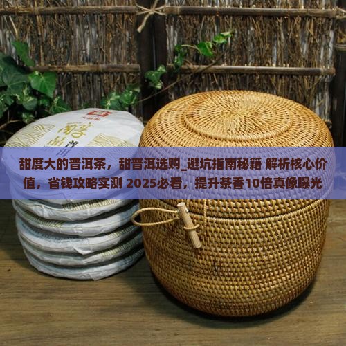 甜度大的普洱茶