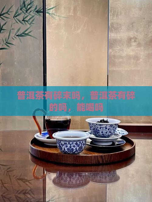 普洱茶有碎末吗