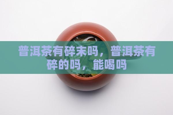 普洱茶有碎末吗