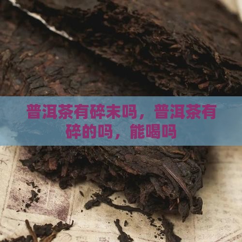 普洱茶有碎末吗