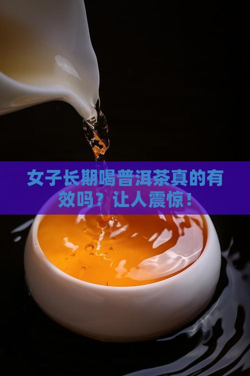 女子长期喝普洱茶