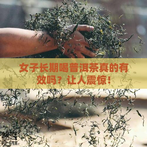 女子长期喝普洱茶