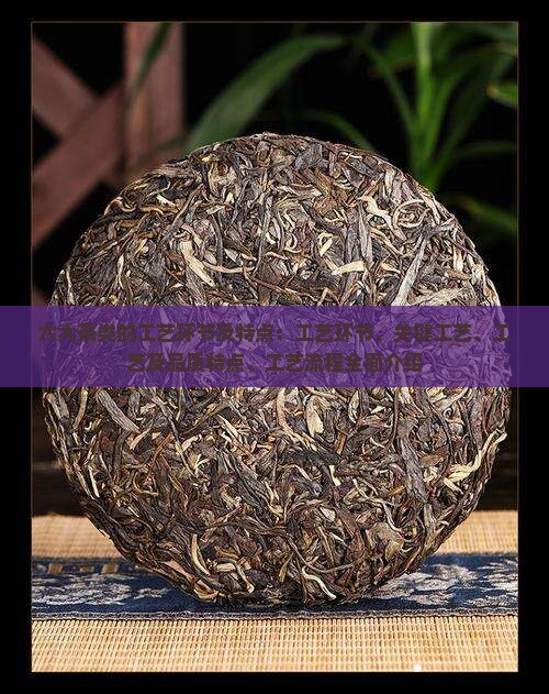 六大茶类的工艺环节及特点