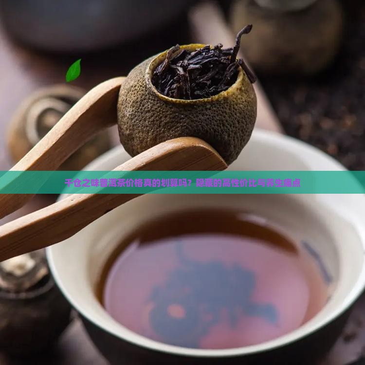 千仓之味普洱茶价格
