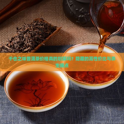 千仓之味普洱茶价格