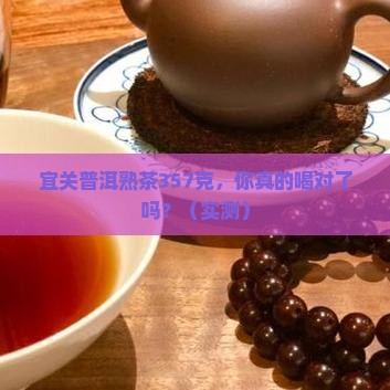 宜关普洱熟茶357克