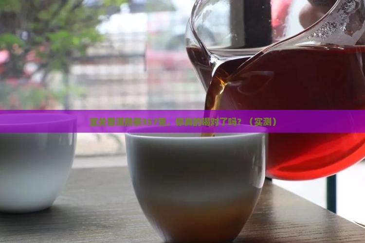 宜关普洱熟茶357克