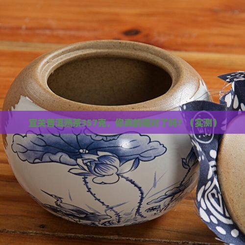 宜关普洱熟茶357克