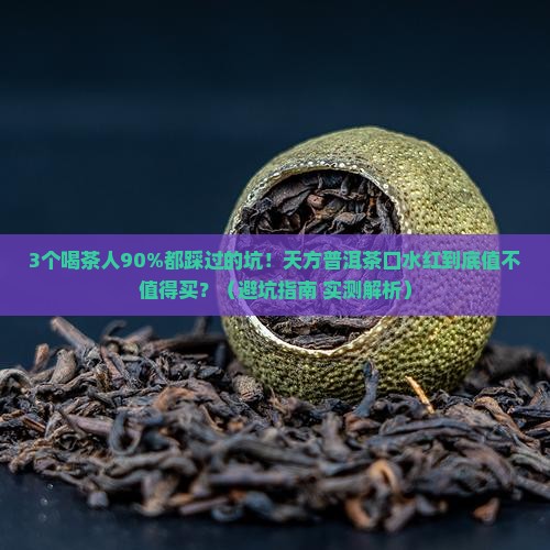 天方普洱茶口水红