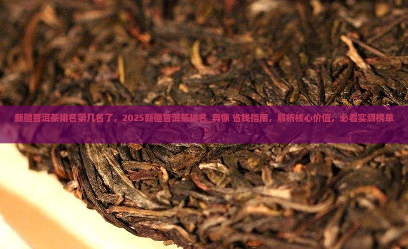 新疆普洱茶排名第几名了