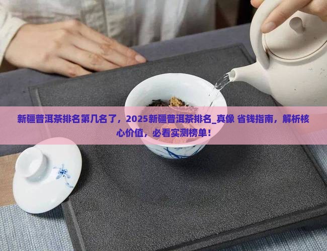 新疆普洱茶排名第几名了