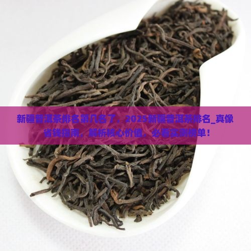 新疆普洱茶排名第几名了