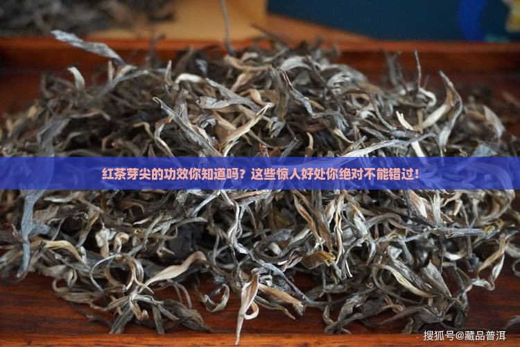 红茶芽尖的功效