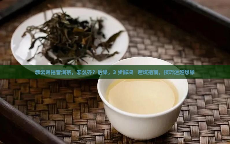 赤云赐福普洱茶