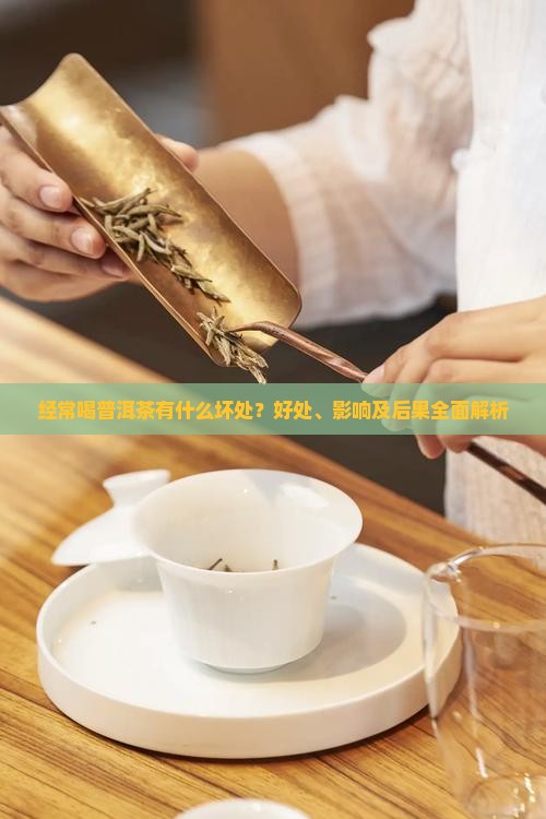 经常喝普洱茶有什么坏处