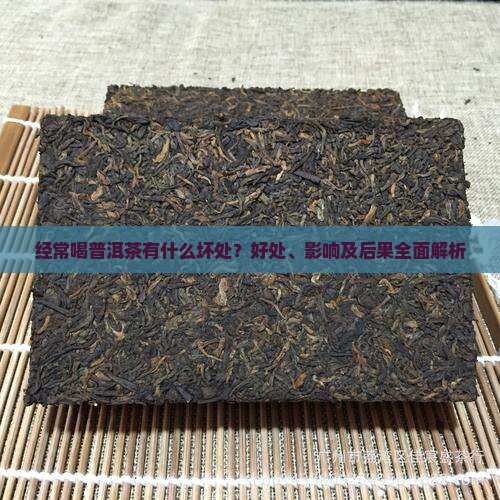 经常喝普洱茶有什么坏处