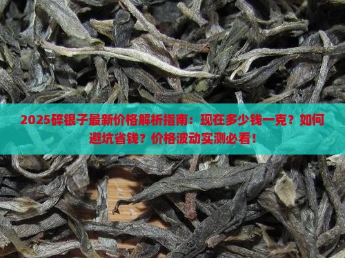 现在碎银子多少钱一克呀