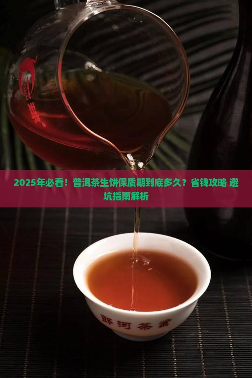 普洱茶生饼的保质期多久