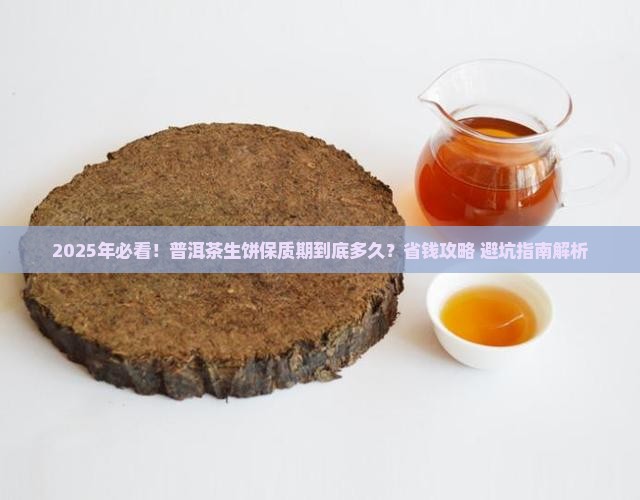 普洱茶生饼的保质期多久