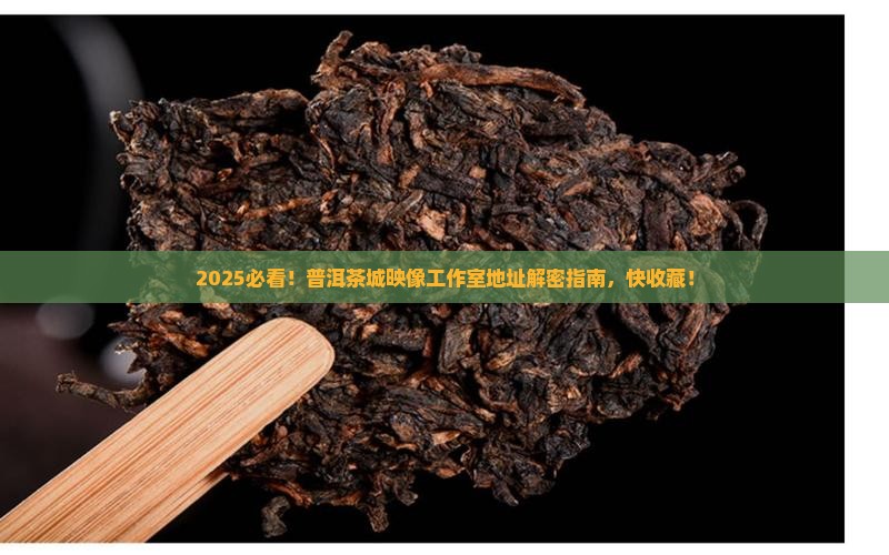 普洱茶城映像工作室地址