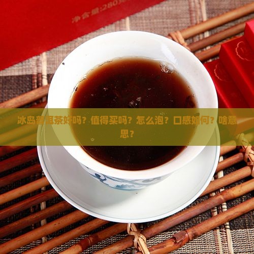 冰岛普洱茶好吗