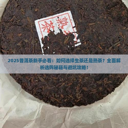普洱茶为什么要熟茶还是生茶