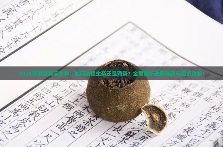 普洱茶为什么要熟茶还是生茶