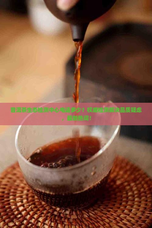 普洱茶生态检测中心电话