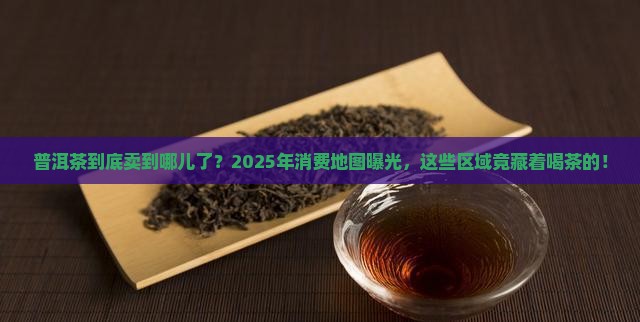 普洱茶消费区域分布