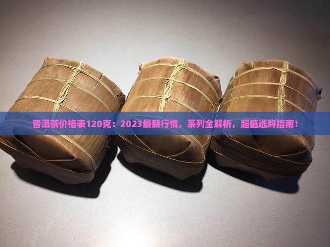 普洱茶价格表120克