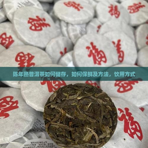陈年熟普洱茶如何储存