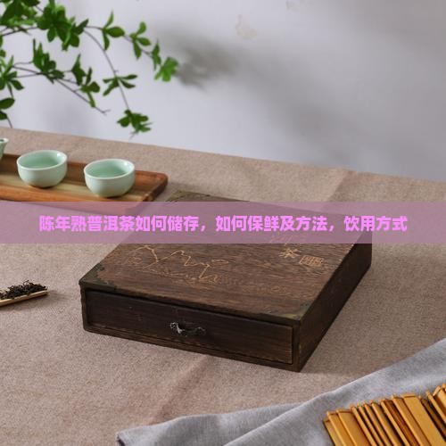 陈年熟普洱茶如何储存