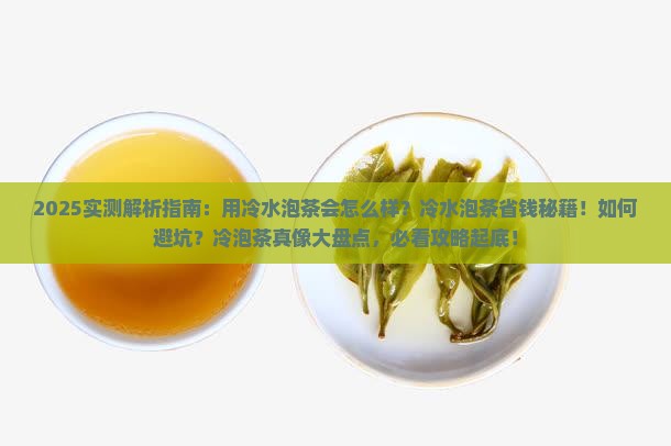 用冷水泡茶会怎么样