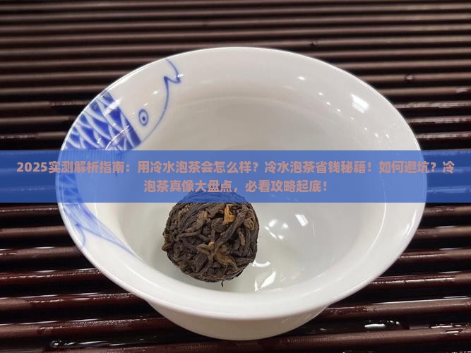用冷水泡茶会怎么样