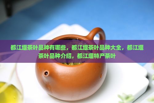 都江堰茶叶品种