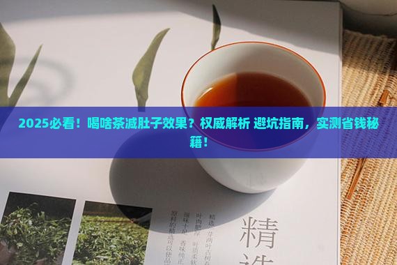 喝啥茶减肚子效果好